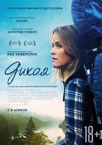 Фильм Дикая (2014) - смотрите онлайн в хорошем качестве